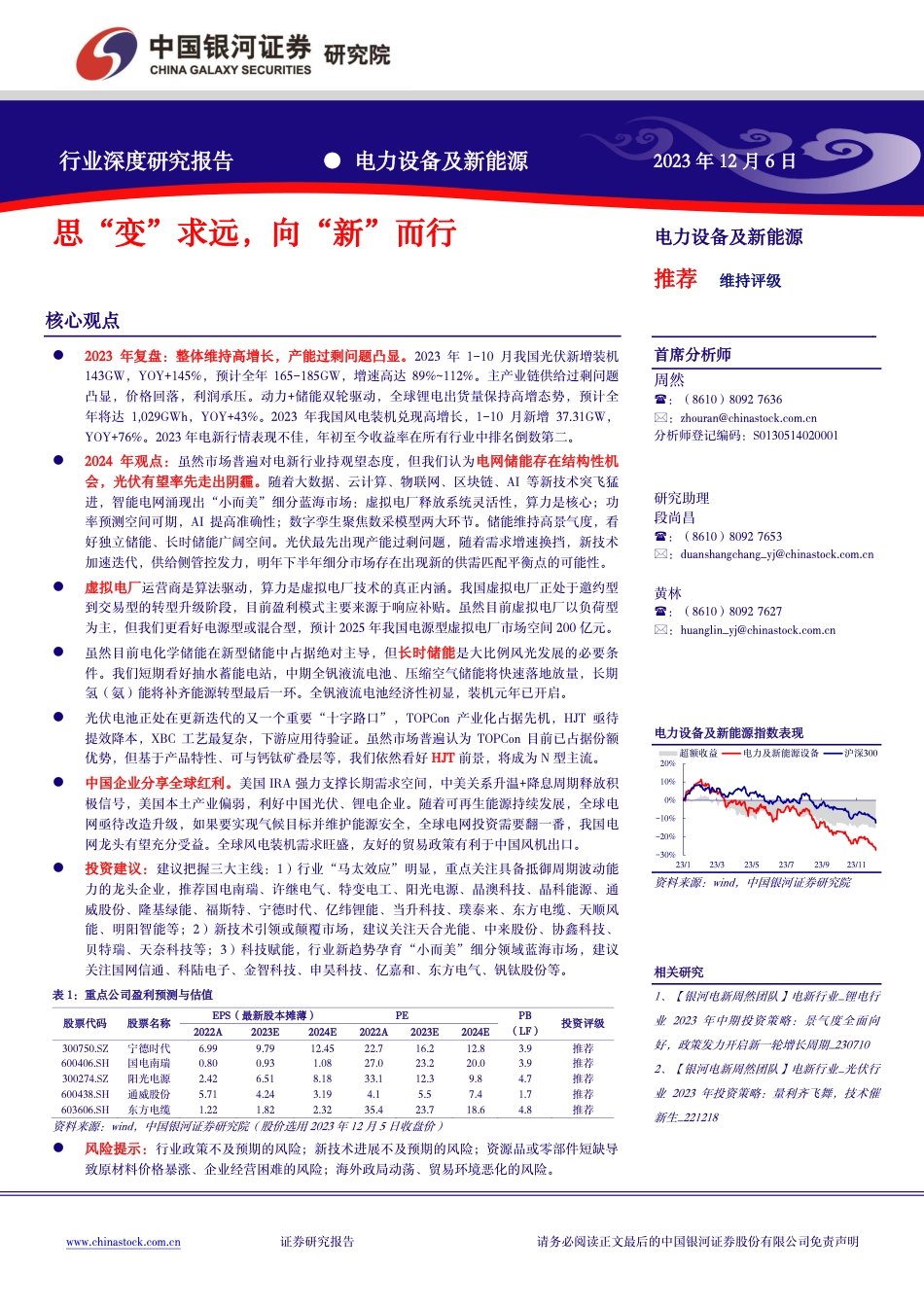 银河证券：电力设备及新能源行业深度研究报告-思“变”求远-向“新”而行_第1页