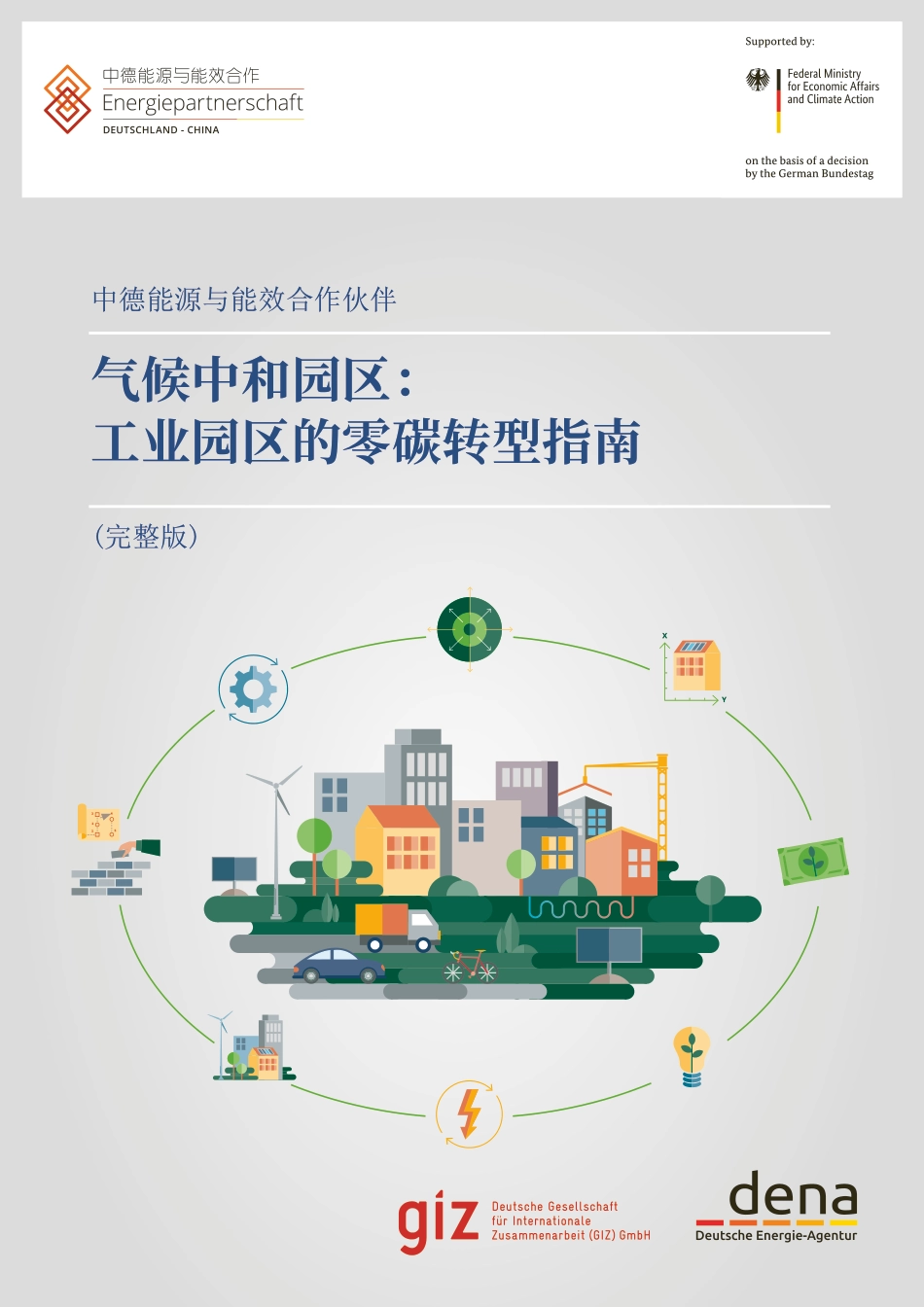 气候中和园区：工业园区的零碳转型指南--中德能源与能效合作_第1页