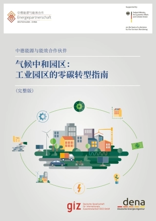 气候中和园区：工业园区的零碳转型指南--中德能源与能效合作