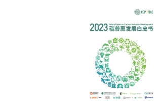 2023碳普惠发展白皮书