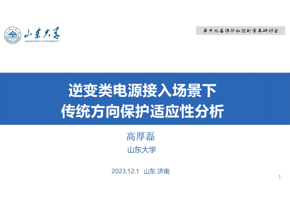 逆变类电源接入场景下传统方向保护适应性分析--山东大学 高厚磊_第1页