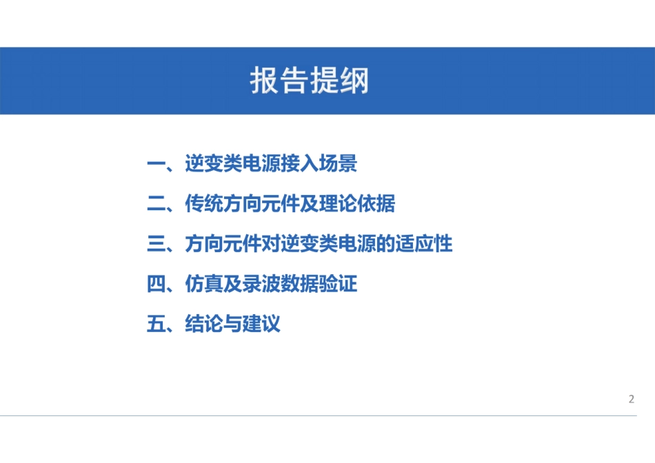 逆变类电源接入场景下传统方向保护适应性分析--山东大学 高厚磊_第2页