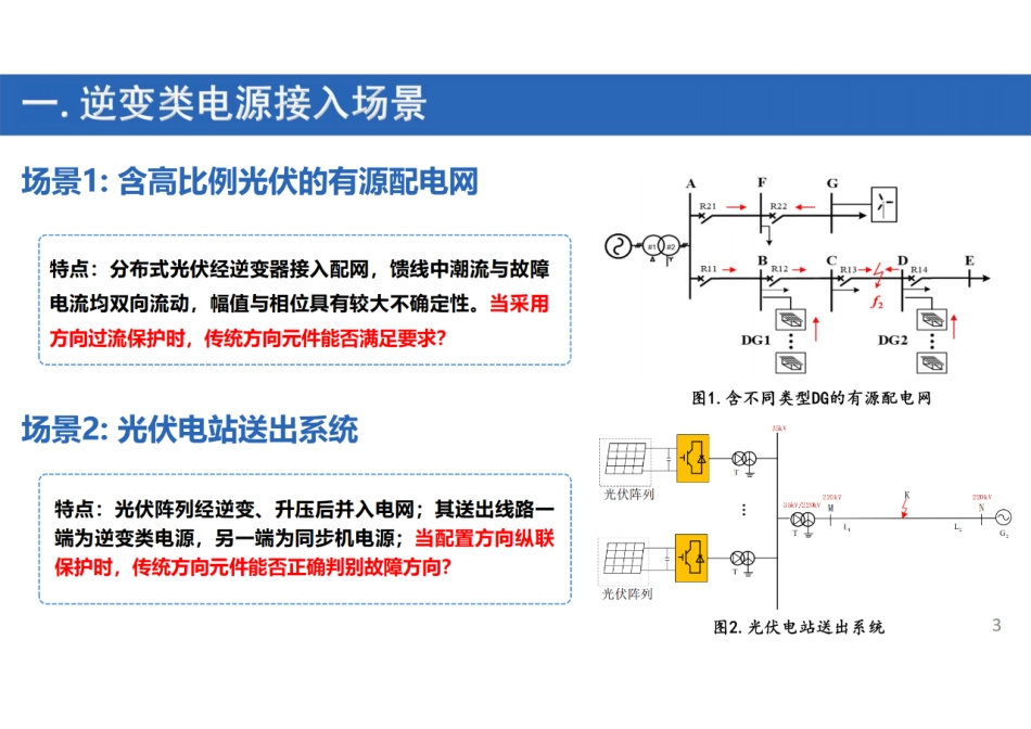 逆变类电源接入场景下传统方向保护适应性分析--山东大学 高厚磊_第3页