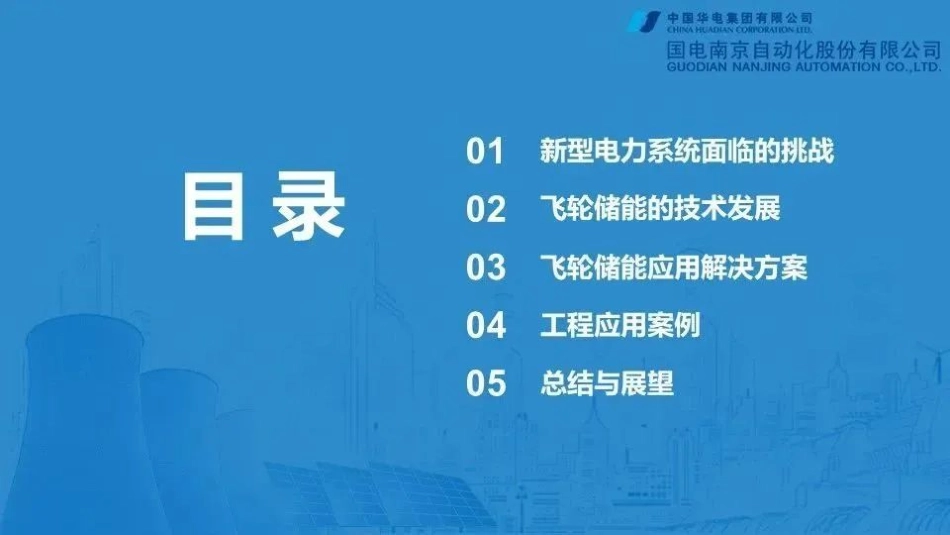 飞轮储能在新型电力系统中应用研究与探索_第2页
