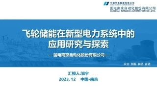 飞轮储能在新型电力系统中应用研究与探索
