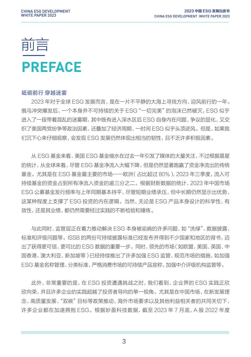 财新智库-2023中国ESG发展白皮书-101页_第3页