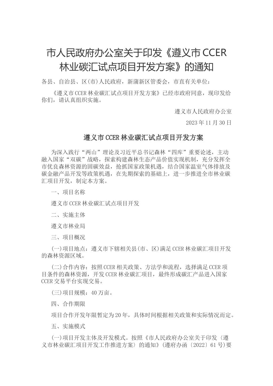 【政策】遵义市CCER林业碳汇试点项目开发方案_第1页
