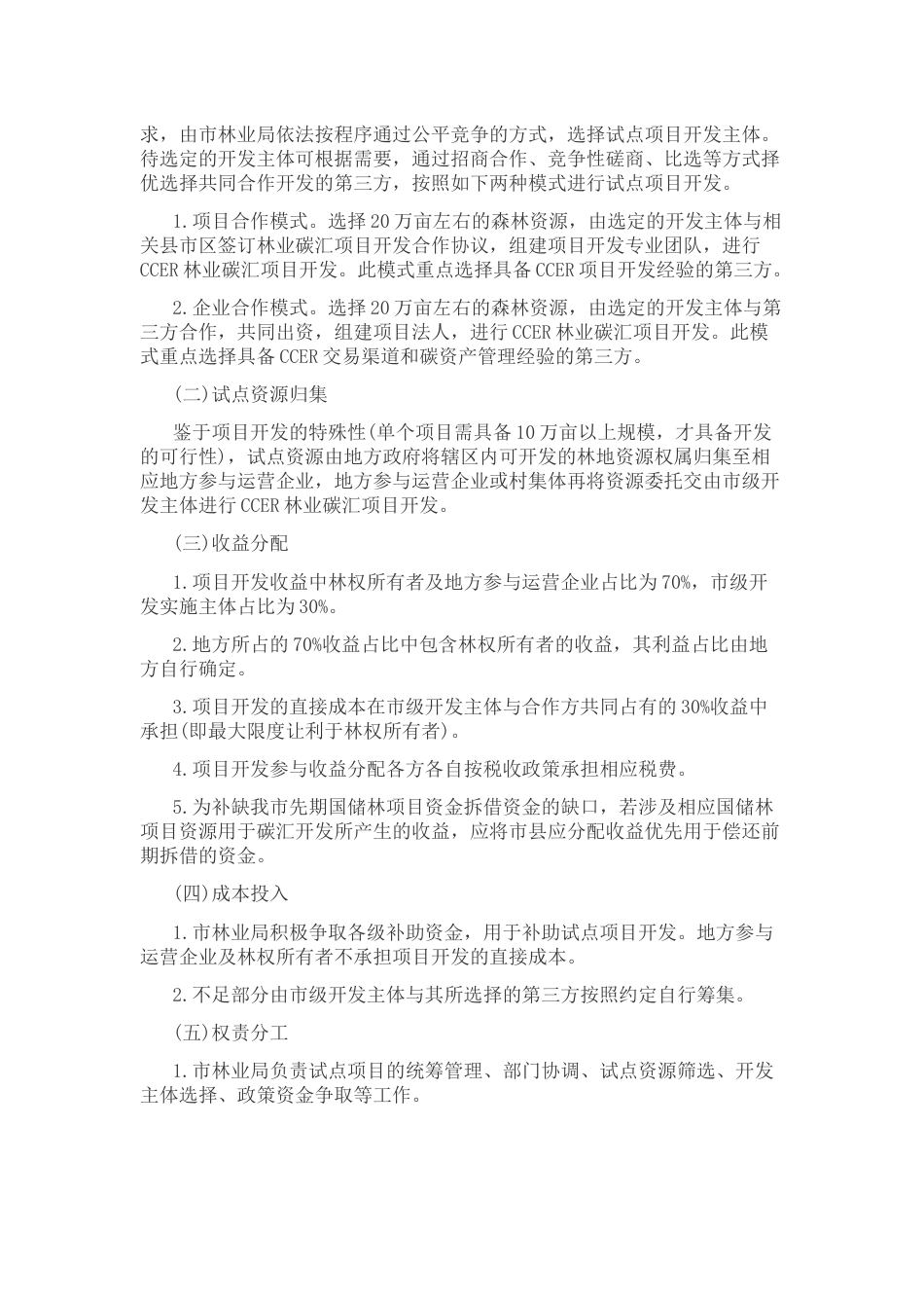 【政策】遵义市CCER林业碳汇试点项目开发方案_第2页