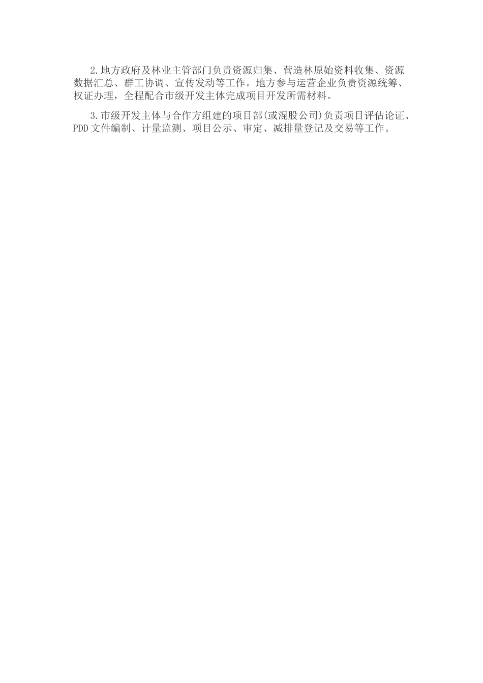 【政策】遵义市CCER林业碳汇试点项目开发方案_第3页
