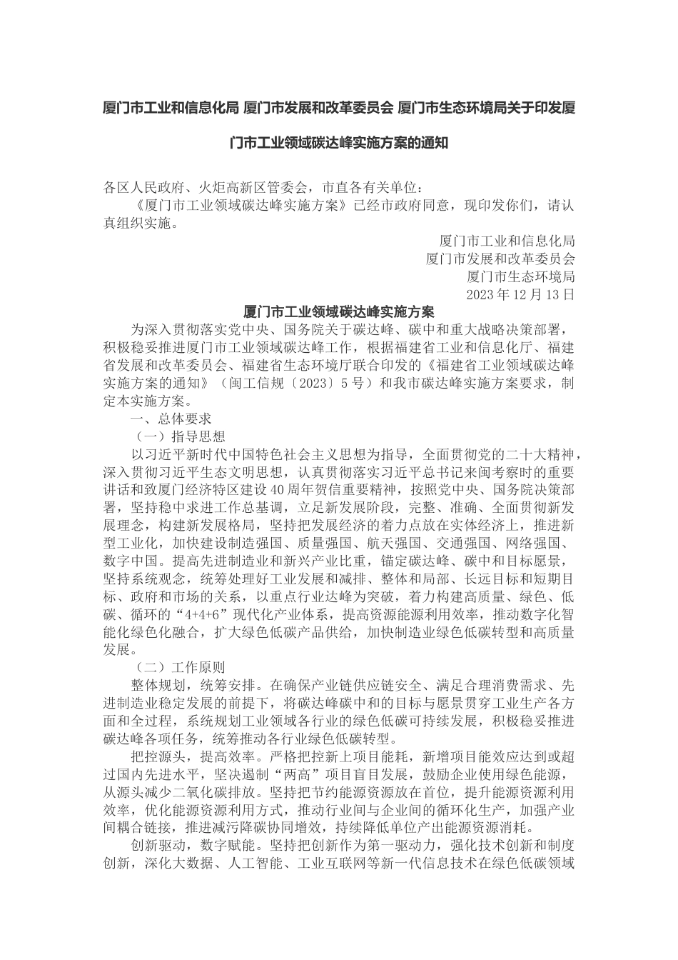 【政策】厦门市工业领域碳达峰实施方案_第1页