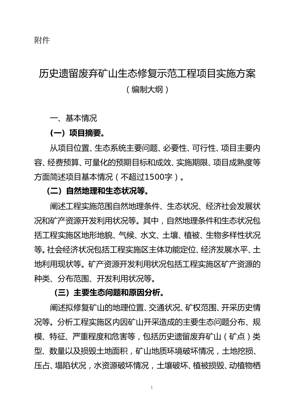 【政策】历史遗留废弃矿山生态修复示范工程项目实施方案（编制大纲）_第1页