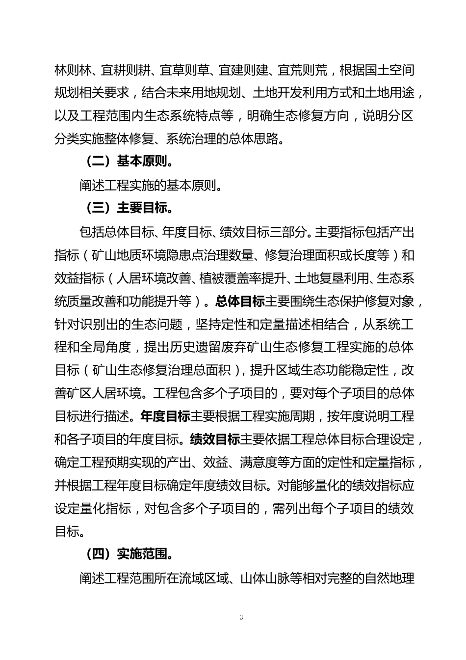 【政策】历史遗留废弃矿山生态修复示范工程项目实施方案（编制大纲）_第3页