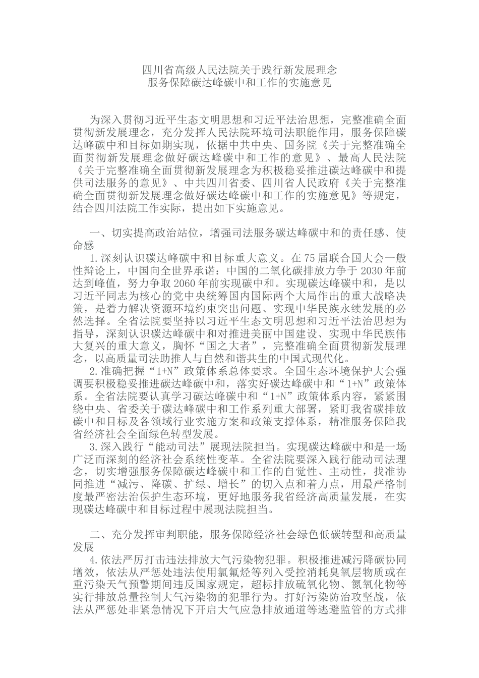 【政策】四川省关于践行新发展理念服务保障碳达峰碳中和工作的实施意见_第1页
