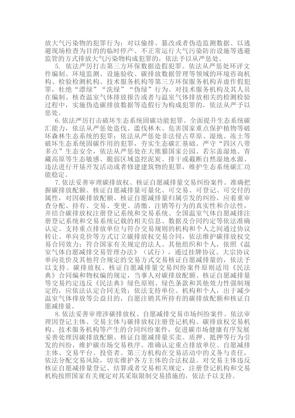 【政策】四川省关于践行新发展理念服务保障碳达峰碳中和工作的实施意见_第2页