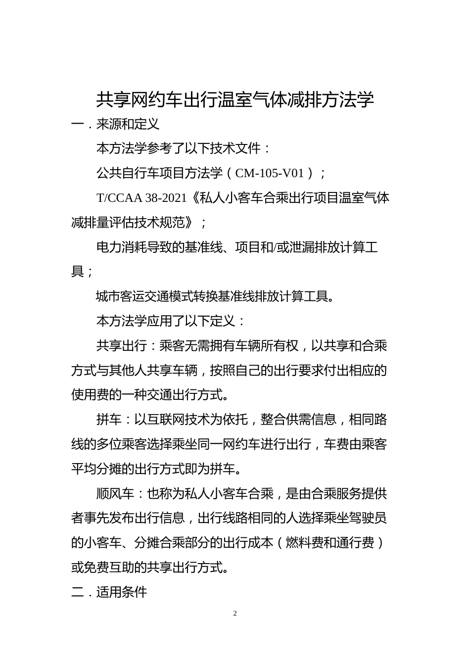 【政策】重庆市共享网约车出行温室气体减排方法学_第2页