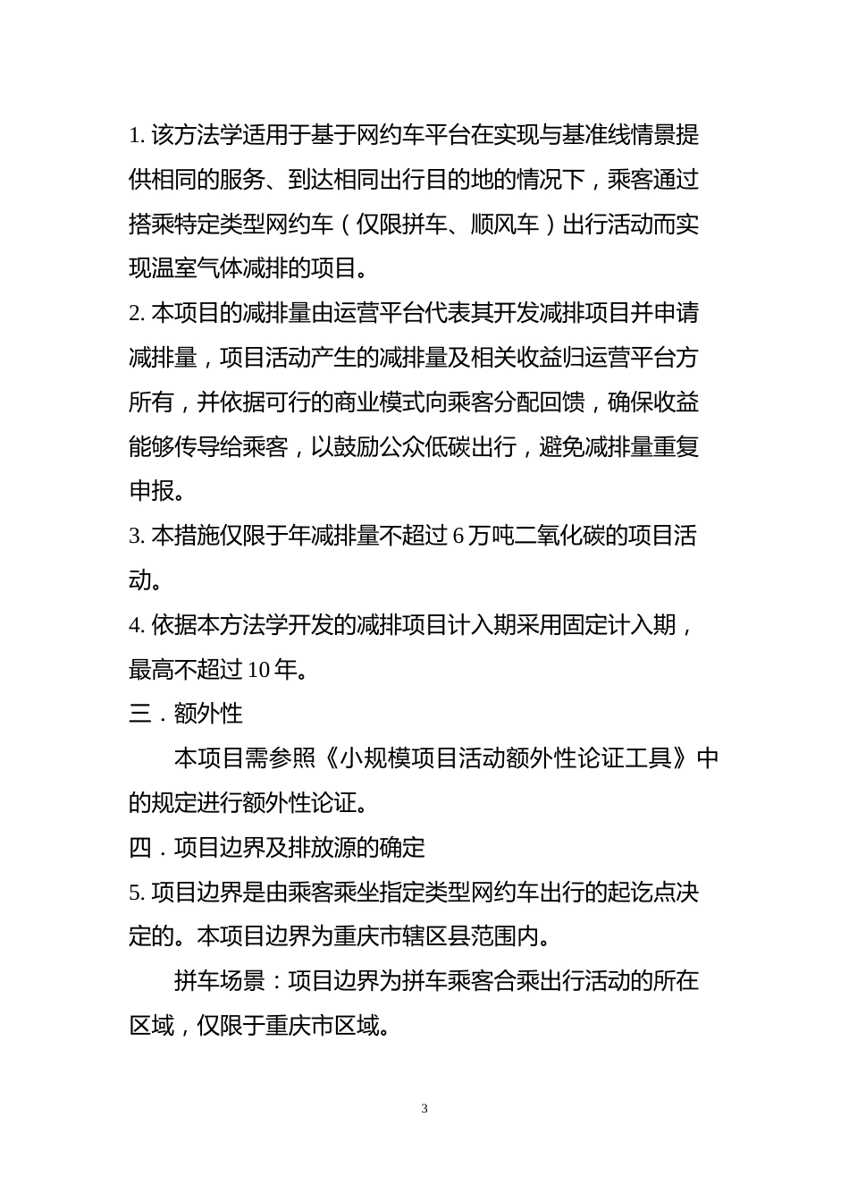 【政策】重庆市共享网约车出行温室气体减排方法学_第3页