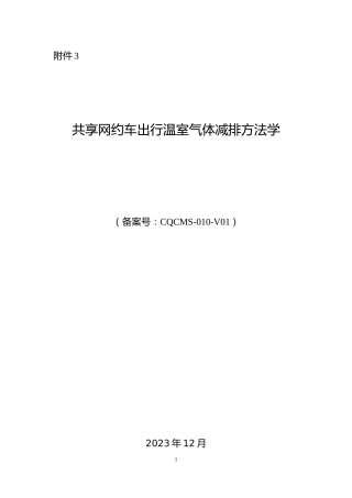 【政策】重庆市共享网约车出行温室气体减排方法学