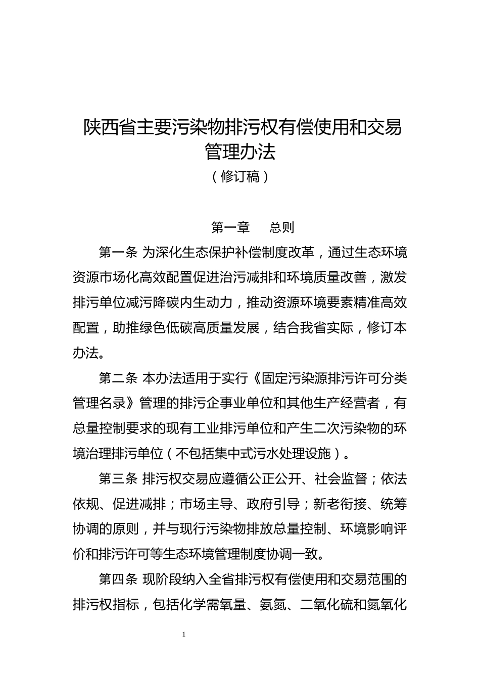 【政策】陕西省主要污染物排污权有偿使用和交易管理办法 （修订稿）_第1页