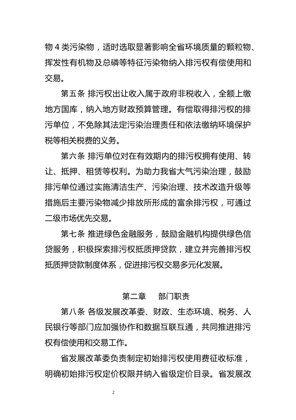 【政策】陕西省主要污染物排污权有偿使用和交易管理办法 （修订稿）_第2页