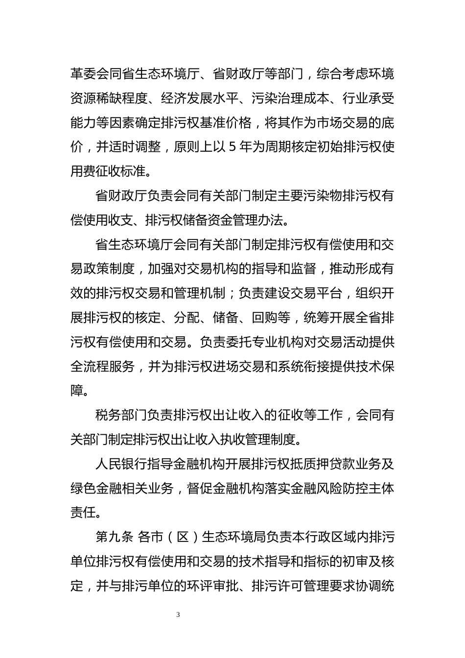 【政策】陕西省主要污染物排污权有偿使用和交易管理办法 （修订稿）_第3页
