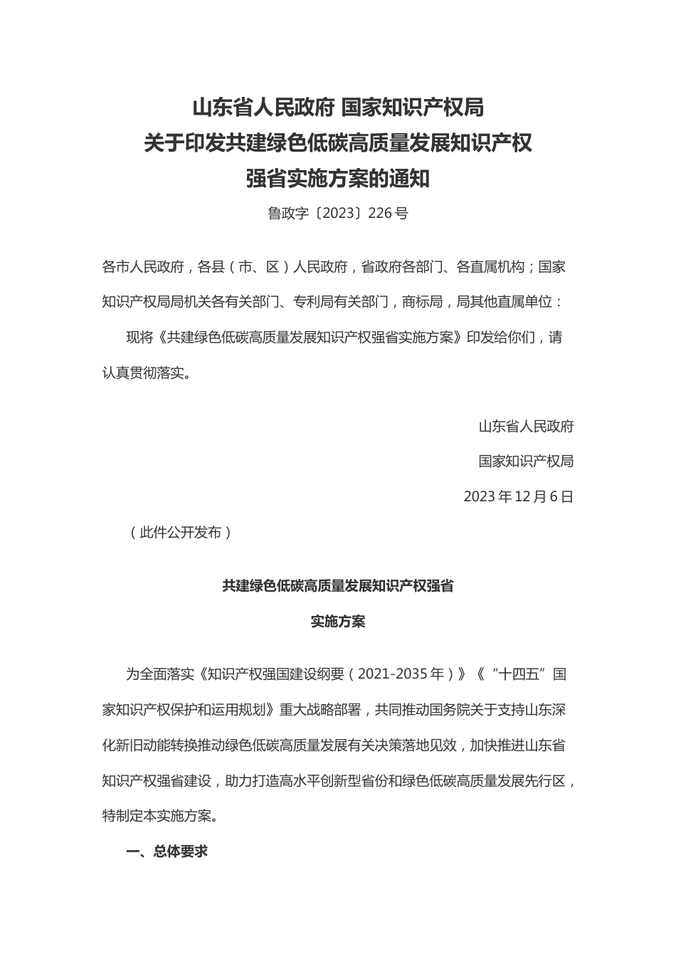 【政策】山东省共建绿色低碳高质量发展知识产权强省实施方案_第1页