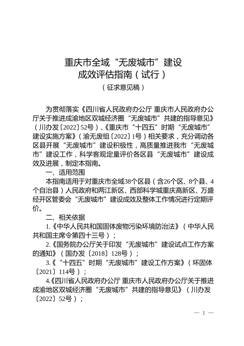 【政策】重庆市全域“无废城市”建设成效评估指南（试行）（征求意见稿）_第1页