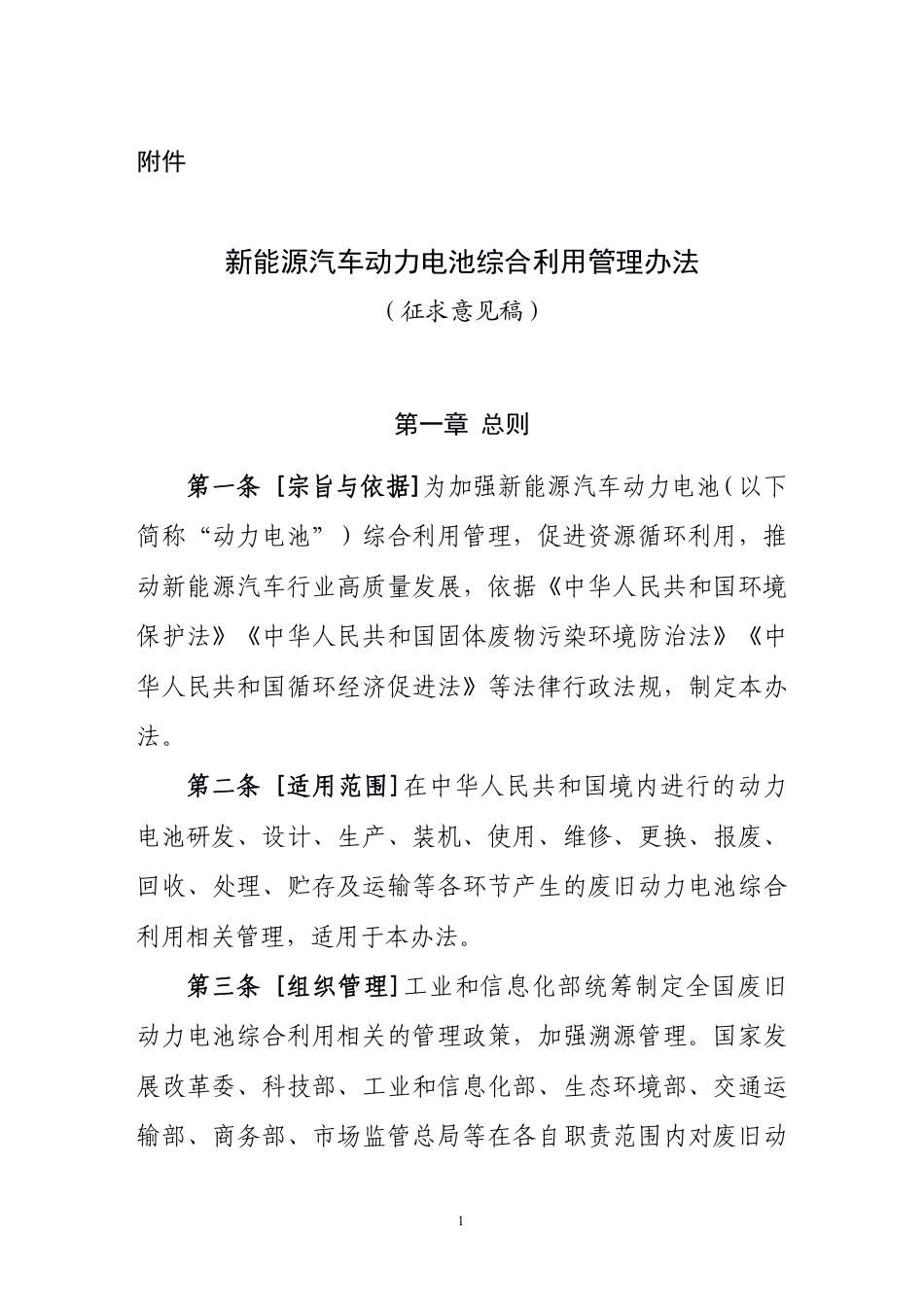 【政策】新能源汽车动力电池综合利用管理办法（征求意见稿）_第1页