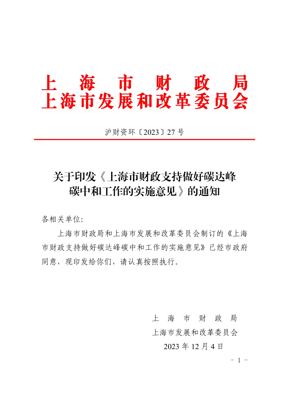 【政策】上海市财政支持做好碳达峰碳中和工作的实施意见_第1页