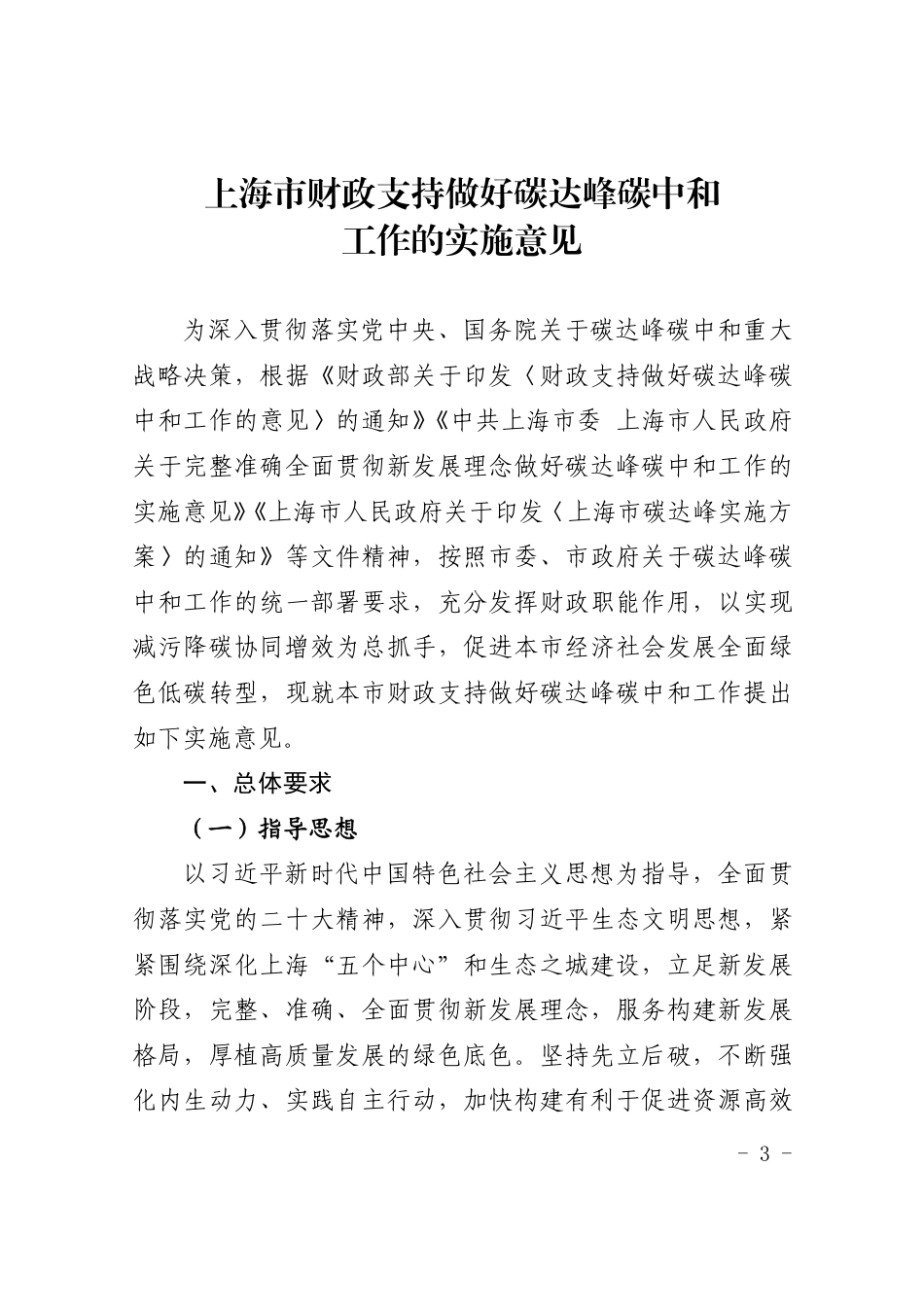 【政策】上海市财政支持做好碳达峰碳中和工作的实施意见_第3页