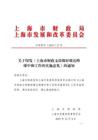 【政策】上海市财政支持做好碳达峰碳中和工作的实施意见