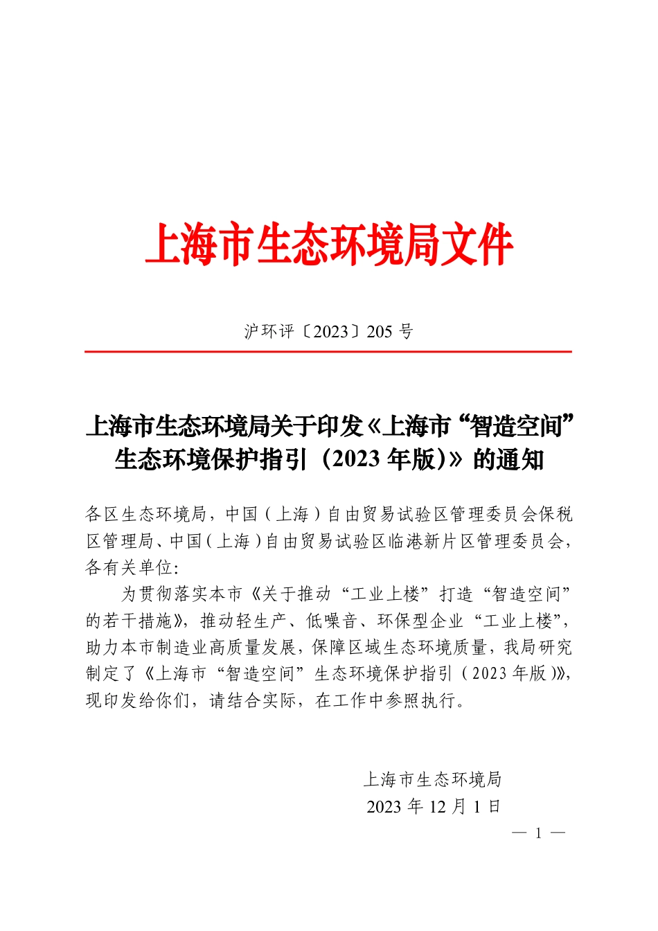 【政策】上海市“智造空间”生态环境保护指引（2023年版）_第1页