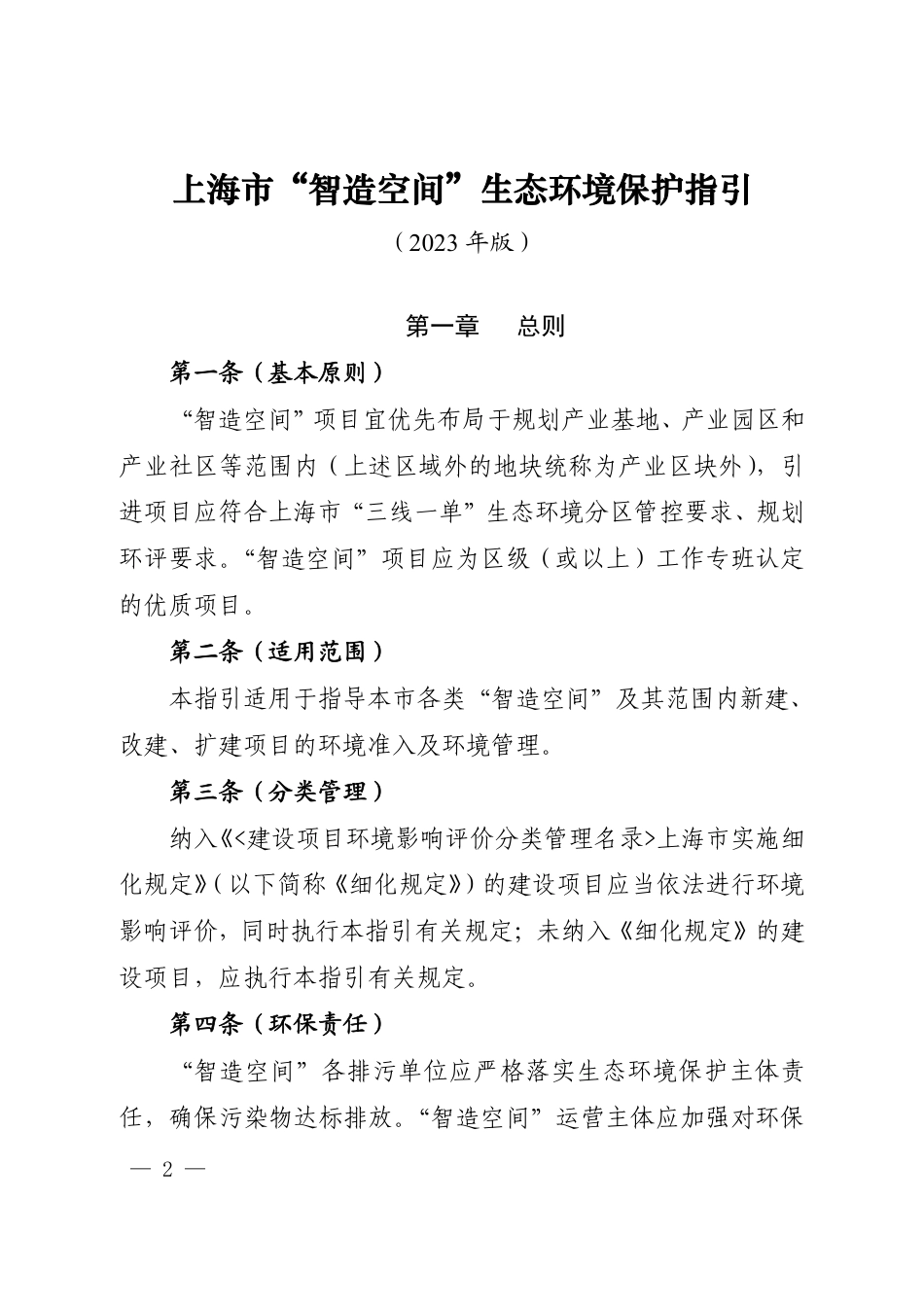 【政策】上海市“智造空间”生态环境保护指引（2023年版）_第2页