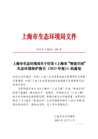 【政策】上海市“智造空间”生态环境保护指引（2023年版）