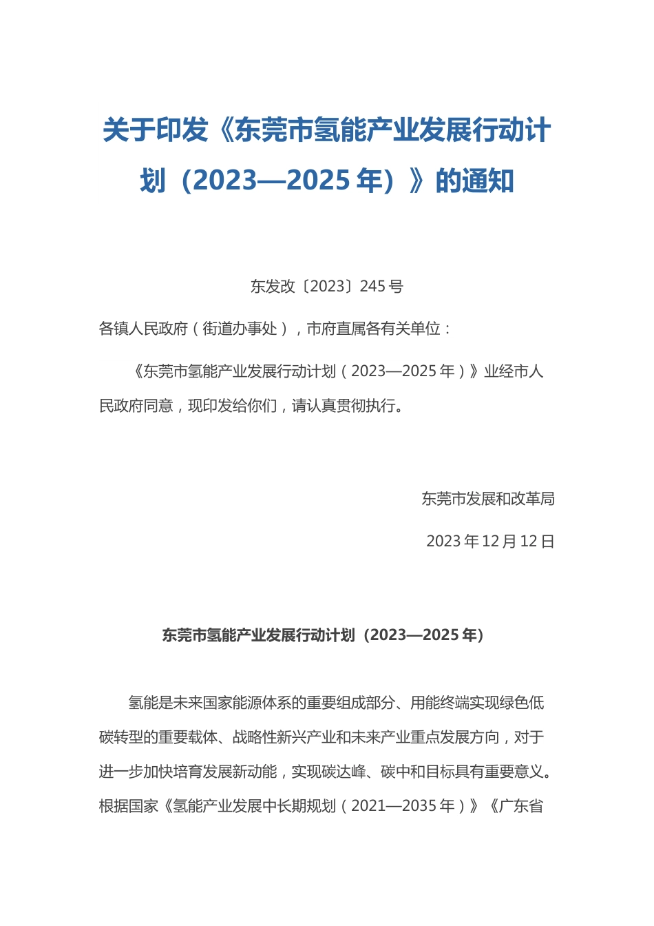 【政策】东莞市氢能产业发展行动计划（2023—2025年）_第1页
