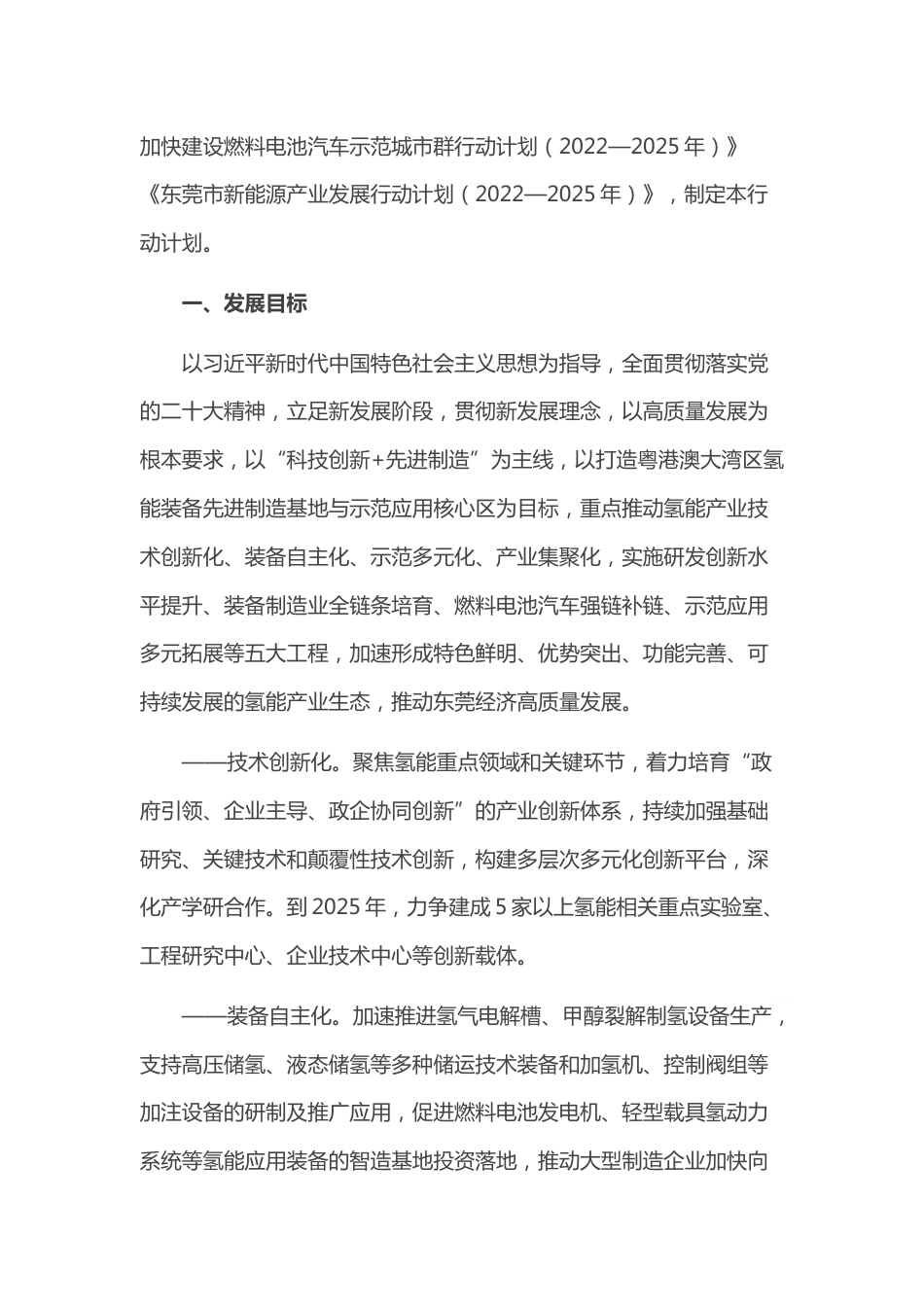 【政策】东莞市氢能产业发展行动计划（2023—2025年）_第2页