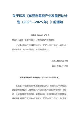 【政策】东莞市氢能产业发展行动计划（2023—2025年）