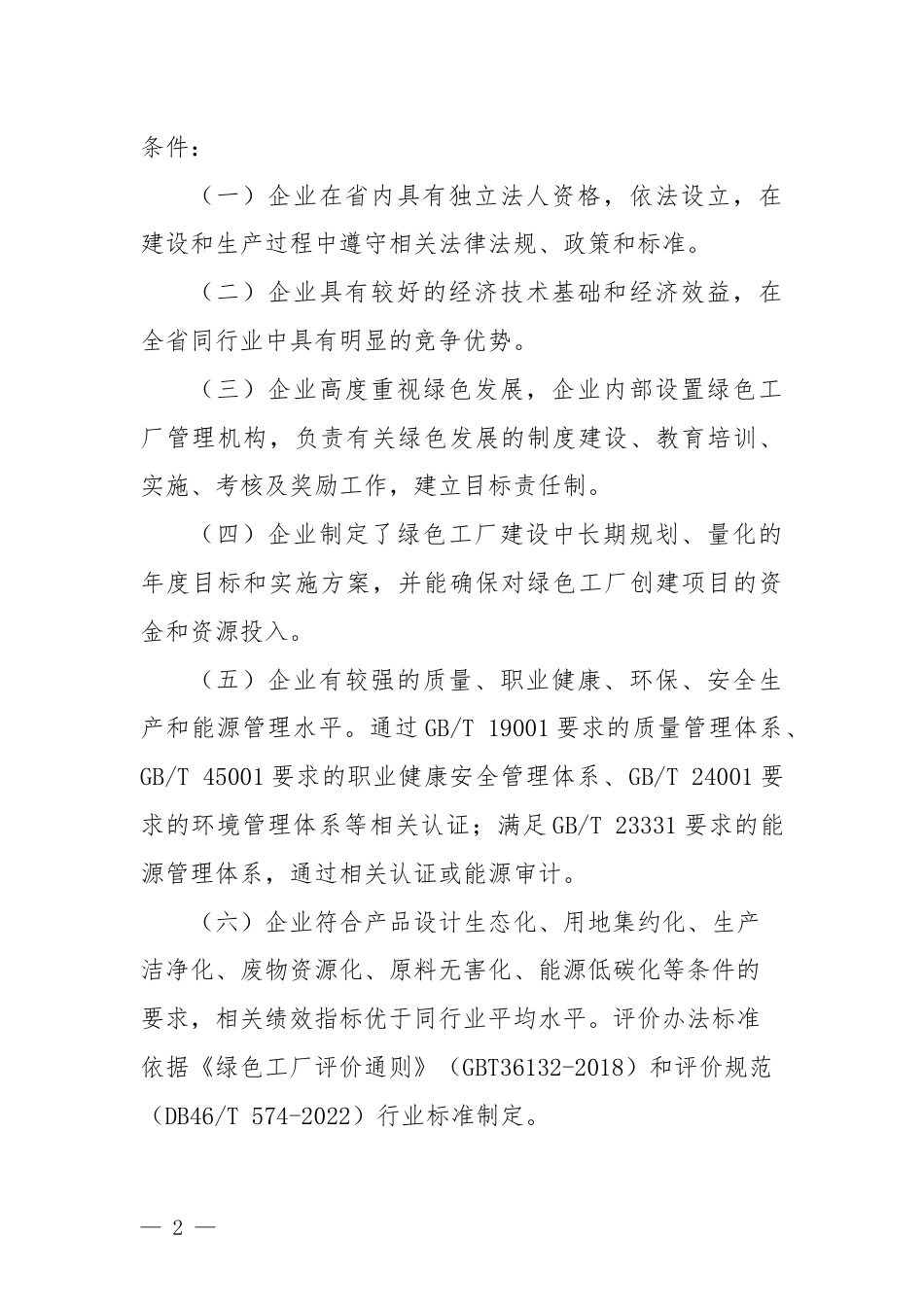【政策】海南省绿色工厂评价管理办法（征求意见稿）_第2页