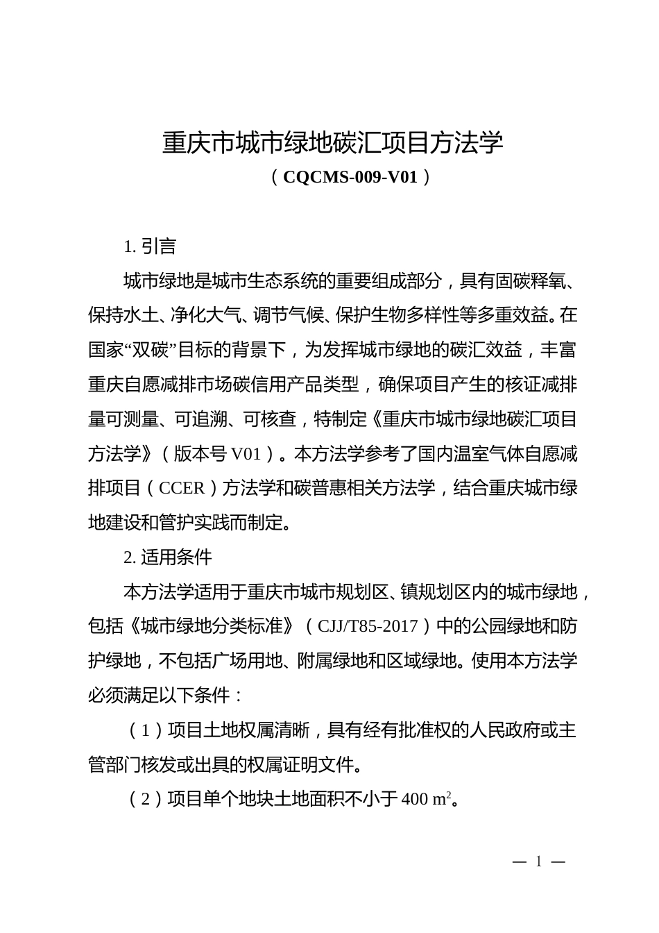 【政策】重庆市城市绿地碳汇项目方法学_第2页