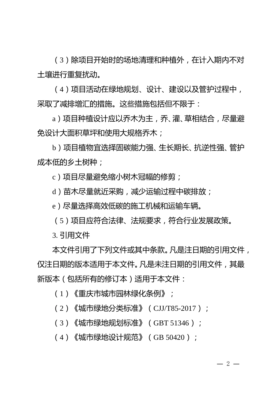 【政策】重庆市城市绿地碳汇项目方法学_第3页