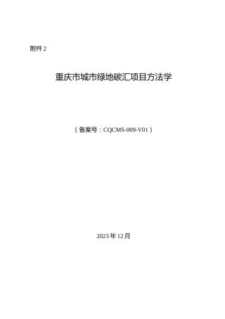 【政策】重庆市城市绿地碳汇项目方法学