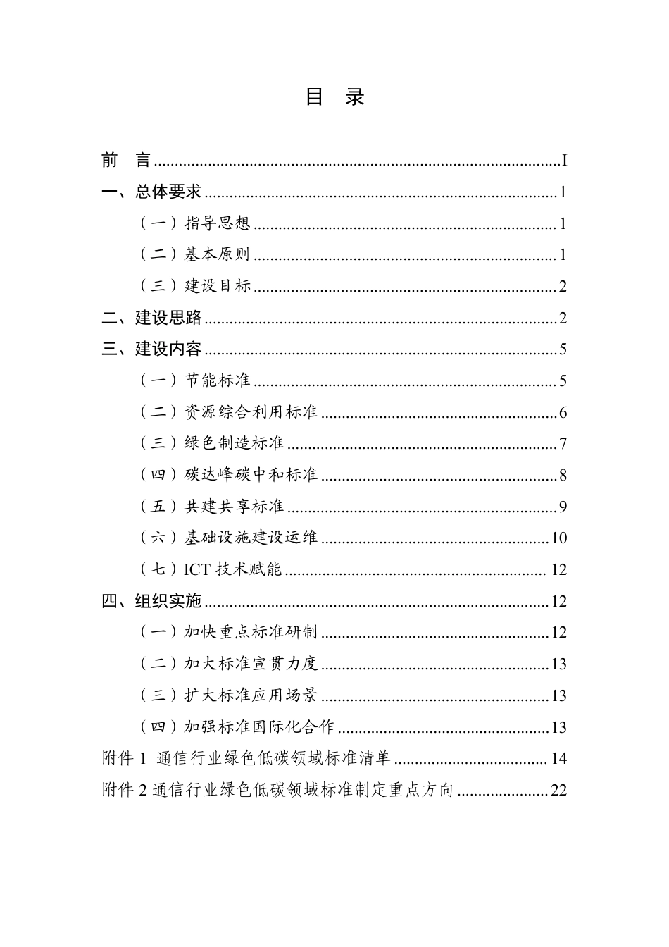 【政策】通信行业绿色低碳标准体系建设指南（2023版）_第2页