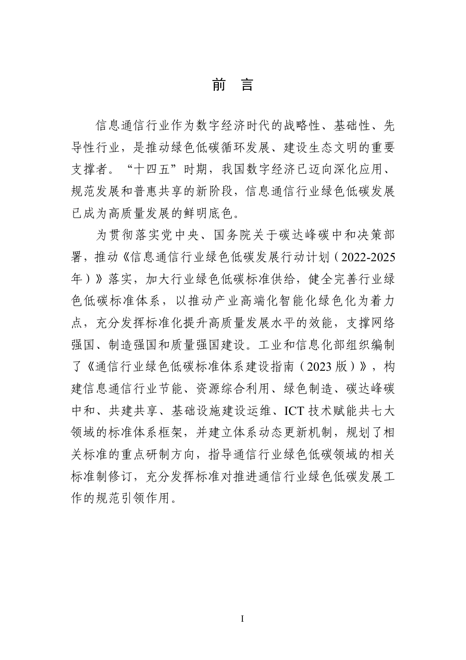 【政策】通信行业绿色低碳标准体系建设指南（2023版）_第3页