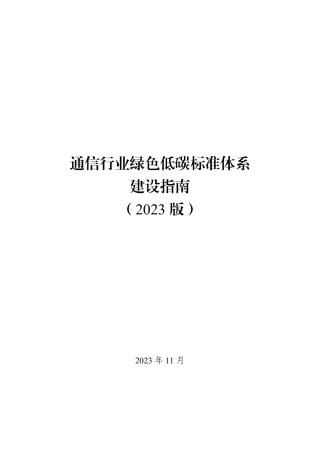 【政策】通信行业绿色低碳标准体系建设指南（2023版）
