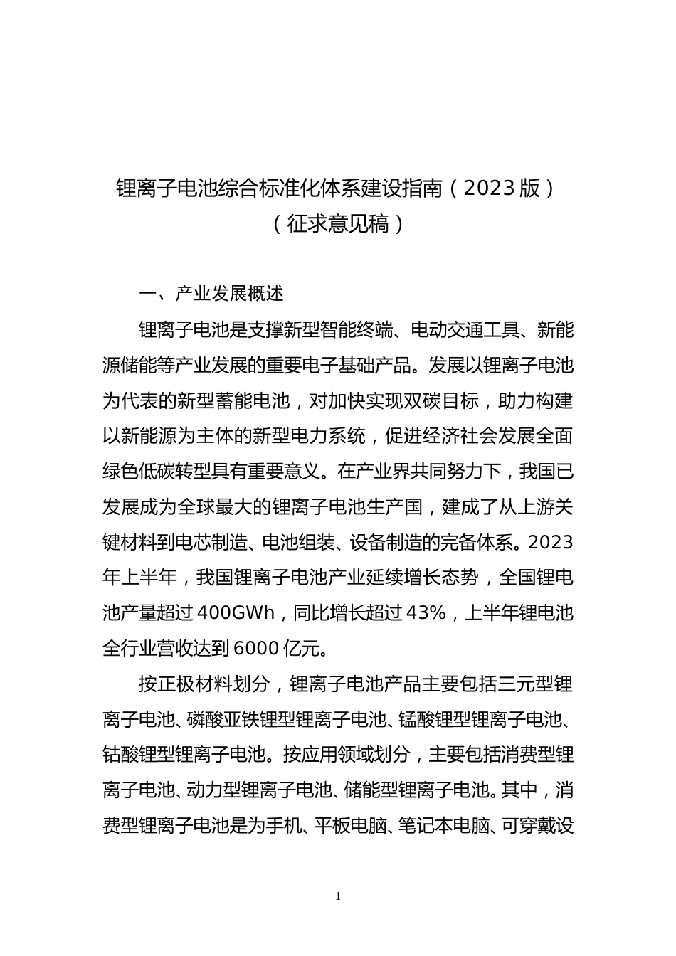 【政策】锂离子电池综合标准化体系建设指南（2023版）（征求意见稿）_第1页