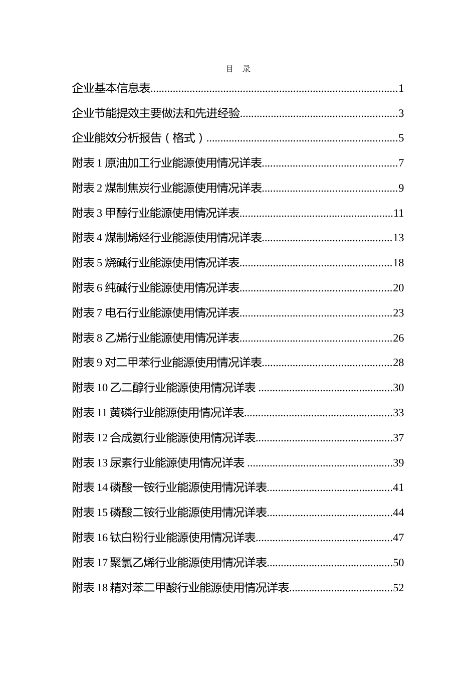 2023年度重点行业能效“领跑者”企业申请报告_第3页