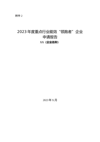 2023年度重点行业能效“领跑者”企业申请报告