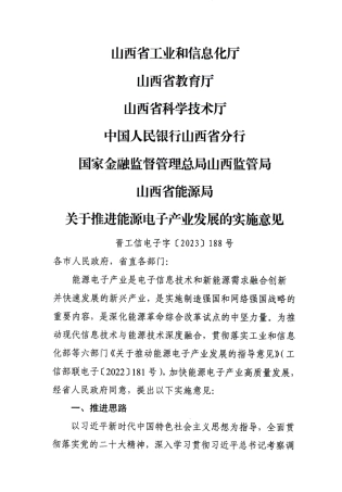 【政策】山西省关于推进能源电子产业发展的实施意见