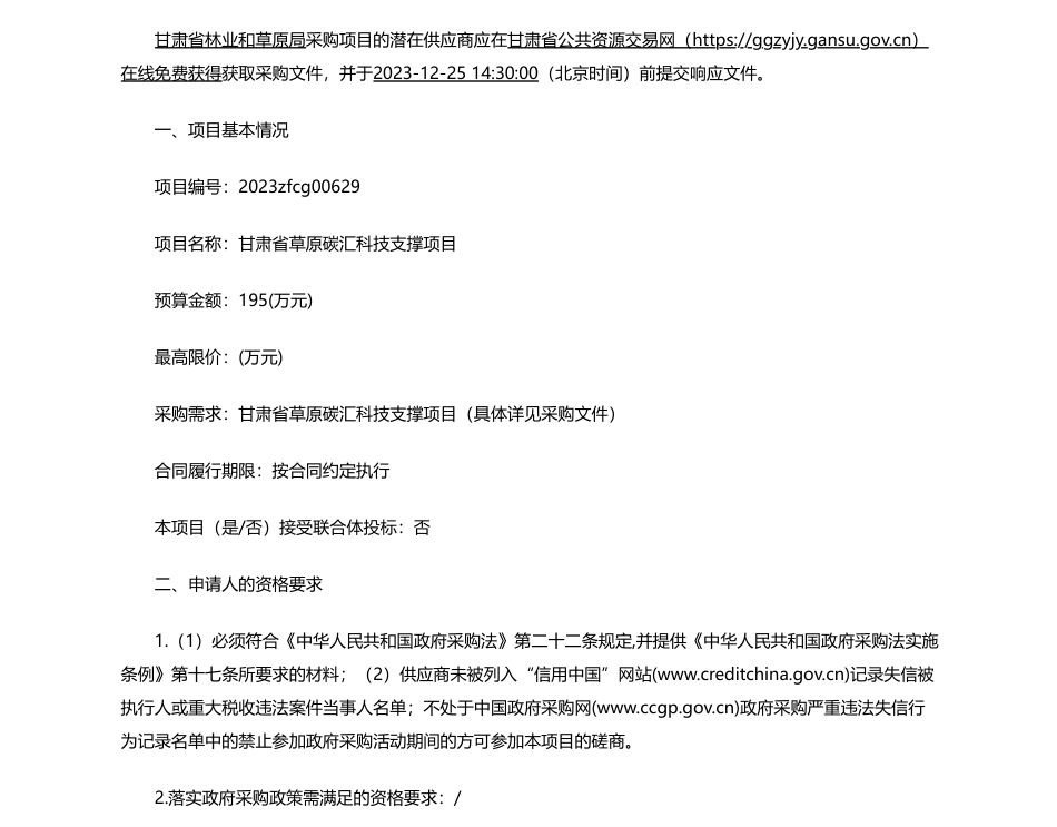 【招标】碳汇195万-甘肃省林业和草原局甘肃省草原碳汇科技支撑项目竞争性磋商公告_第1页