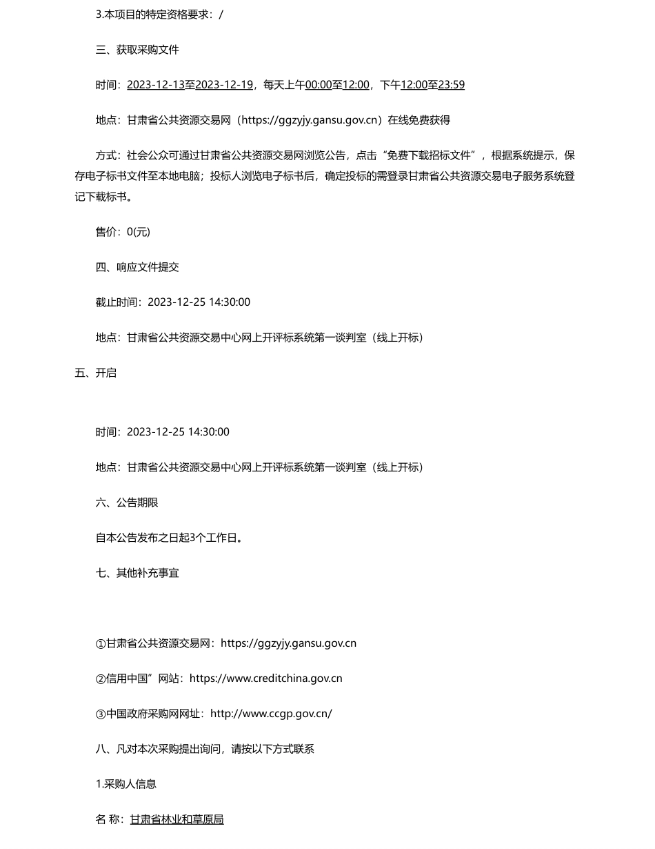 【招标】碳汇195万-甘肃省林业和草原局甘肃省草原碳汇科技支撑项目竞争性磋商公告_第2页