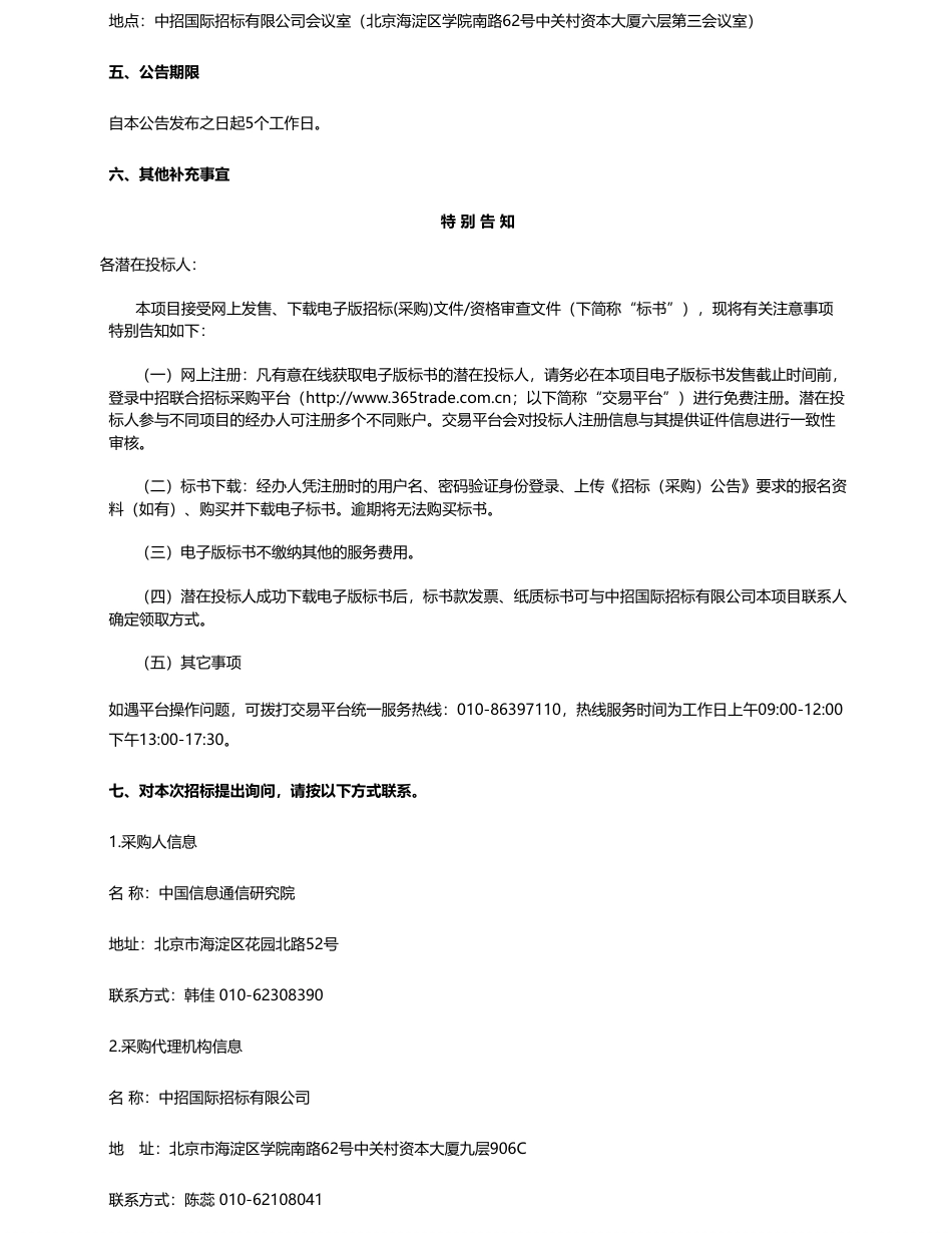 【招标】碳服务80万-中国信息通信研究院工业数字化碳管理公共服务平台（20220154）公开招标公告_第3页